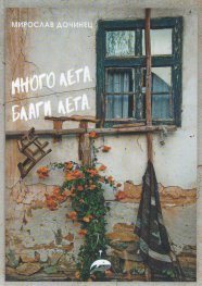 Много лета. Благи лета