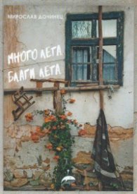 Много лета. Благи лета