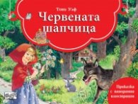 Червената шапчица. Книга с панорамни илюстрации