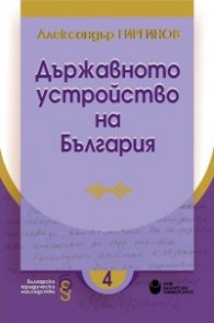 Държавното устройство на България