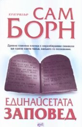 Единайсетата заповед