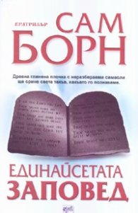 Единайсетата заповед