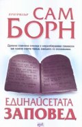 Единайсетата заповед