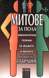 Митове за пола