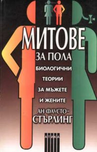 Митове за пола
