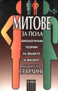 Митове за пола