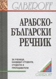 Арабско-български речник
