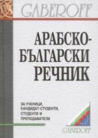 Арабско-български речник