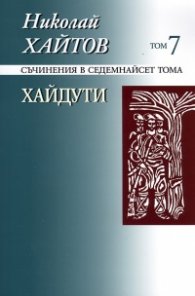 Съчинения в 17 тома Т.7: Хайдути