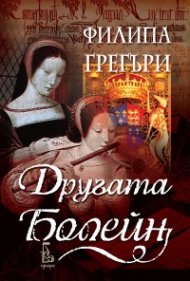 Другата Болейн
