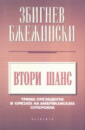 Втори шанс: Трима президенти и кризата на американската суперсила