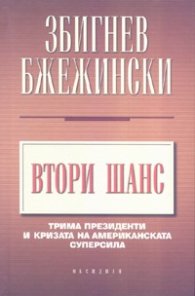 Втори шанс: Трима президенти и кризата на американската суперсила