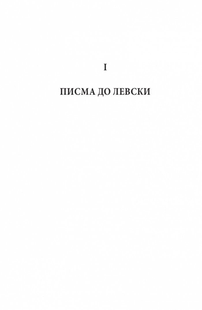 Васил Левски - живот, дела, извори. Т.2