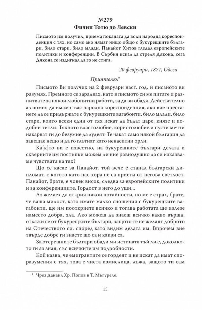 Васил Левски - живот, дела, извори. Т.2