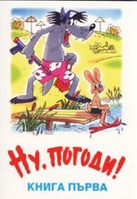 Ну, погоди! Книга първа