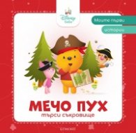 Моите първи истории: Мечо Пух търси съкровище