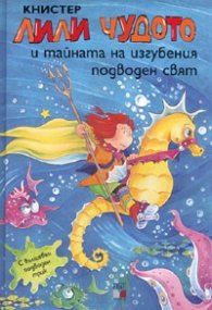 Лили Чудото и тайната на изгубения подводен свят №11