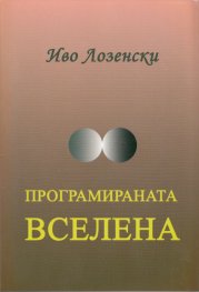 Програмираната Вселена