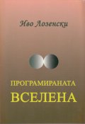 Програмираната Вселена