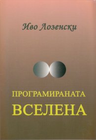 Програмираната Вселена
