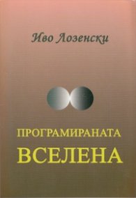 Програмираната Вселена