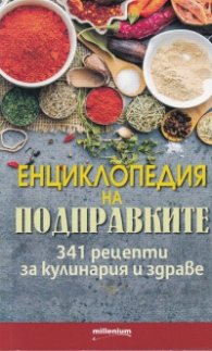 Енциклопедия на подправките: 341 рецепти за кулинария и здраве