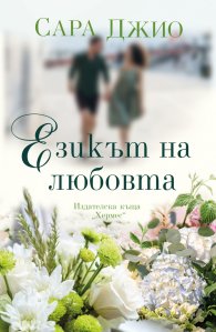 Езикът на любовта