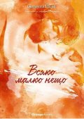 Всяко малко нещо