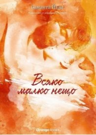 Всяко малко нещо