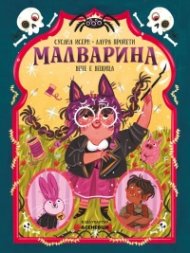 Малварина вече е вещица
