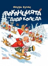 Ваканцията на Дядо Коледа
