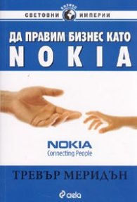 Да правим бизнес като NOKIA