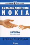 Да правим бизнес като NOKIA