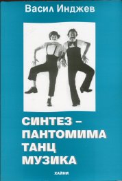 Синтез - пантомима, танц, музика