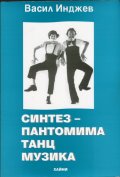 Синтез - пантомима, танц, музика