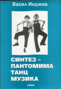 Синтез - пантомима, танц, музика