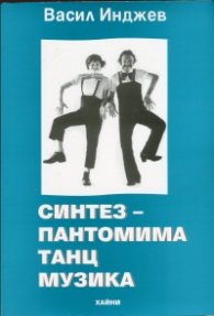 Синтез - пантомима, танц, музика