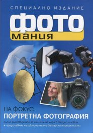 Фотомания: Портретна фотография (Специално изданиe)