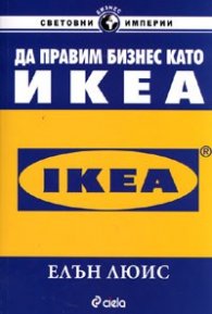 Да правим бизнес като ИКЕА