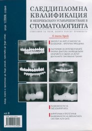 Следдипломна квалификация и непрекъснато усъвършенстване в стоматологията; Бр.1/2009