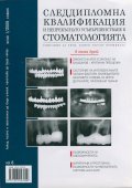 Следдипломна квалификация и непрекъснато усъвършенстване в стоматологията; Бр.1/2009