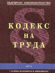 Кодекс на труда / С всички изменения и допълнения