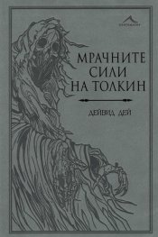 Мрачните сили на Толкин