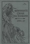 Мрачните сили на Толкин