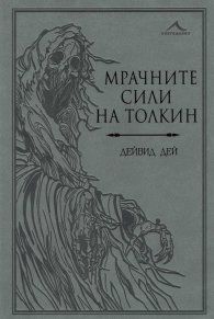 Мрачните сили на Толкин
