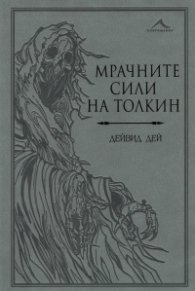 Мрачните сили на Толкин