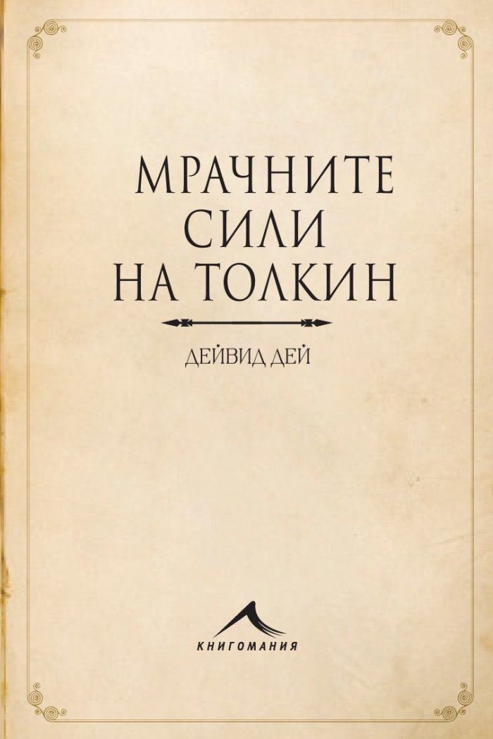 Мрачните сили на Толкин
