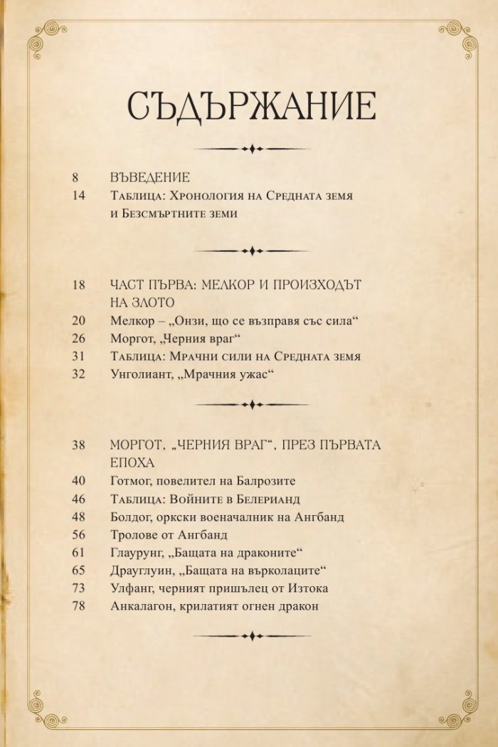 Мрачните сили на Толкин