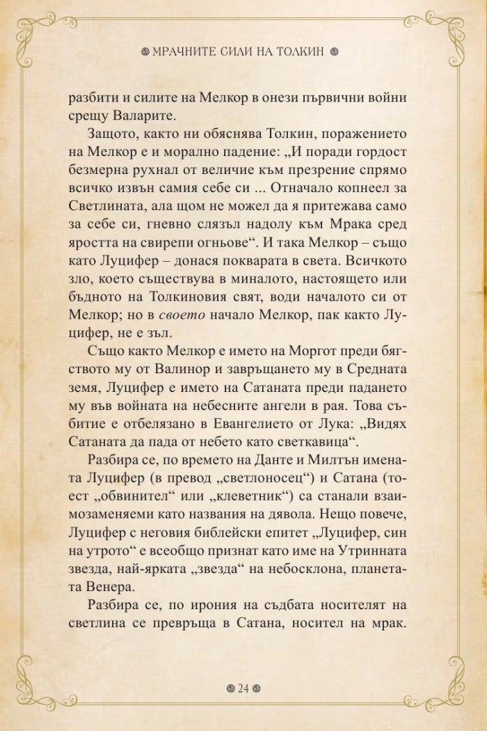 Мрачните сили на Толкин