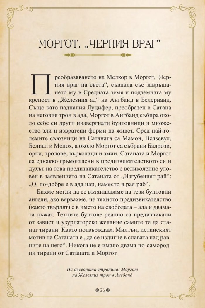 Мрачните сили на Толкин
